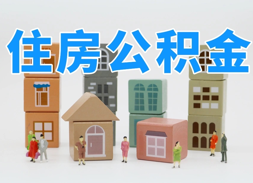 公积金个人需要缴纳多少-宣城公积金代办平台