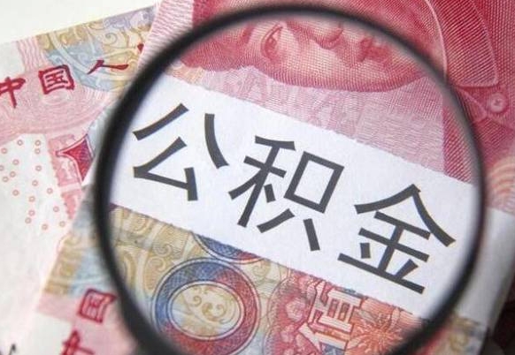 公积金账户出现余额不足-宣城公积金代办服务